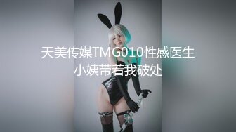 天美传媒TMG010性感医生小姨带着我破处