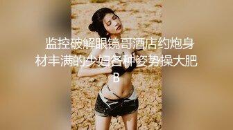  尤物美女 身材太好了 大乳房大屁股肉体软软给力 抱着好舒服沦陷冲动 鸡巴性福了