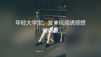 年轻大学生。发来视频诱惑想被调教