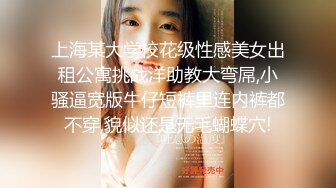 上海某大学校花级性感美女出租公寓挑战洋助教大弯屌,小骚逼宽版牛仔短裤里连内裤都不穿,貌似还是无毛蝴蝶穴!