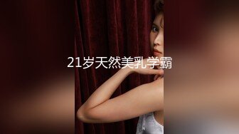 21岁天然美乳学霸