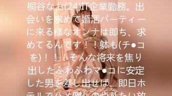 300MIUM-254 この生々しさは見ないとわからない！！桐谷なお(24)IT企業勤務。出会いを求めて婚活パーティーに来る様なオンナは即ち、求めてるんです！！躰も(チ●コを)！！！そんな将来を焦り出したふわふわマ●コに安定した男を差し出せば、即日ホテルでハメ倒しのやりたい放題！！！何度も言うが、生