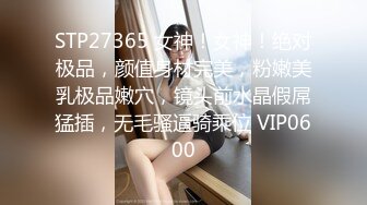 STP27365 女神！女神！绝对极品，颜值身材完美，粉嫩美乳极品嫩穴，镜头前水晶假屌猛插，无毛骚逼骑乘位 VIP0600