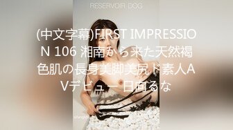 (中文字幕)FIRST IMPRESSION 106 湘南から来た天然褐色肌の長身美脚美尻ド素人AVデビュー 日向るな