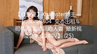 【自整理】Xhamster博主——LuuLee0804  变态出租车司机 在车里强迫人妻  最新视频合集【140V】 (25)