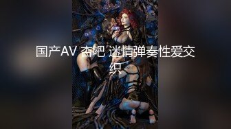 国产AV 杏吧 迷情弹奏性爱交织