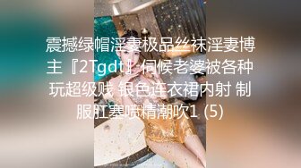 震撼绿帽淫妻极品丝袜淫妻博主『2Tgdt』伺候老婆被各种玩超级贱 银色连衣裙内射 制服肛塞喷精潮吹1 (5)