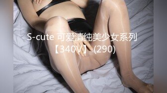 S-cute 可爱清纯美少女系列 【340V】 (290)