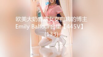 欧美大奶喜欢女女自嗨的博主Emily Balfour合集【445V】 (133)