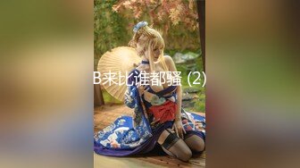 【新速片遞】私房新品售价89元的【AXD系列CD】❤️1-极品无内！开闪掀裙全方位拍摄MM无毛小骚逼