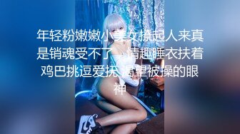 【新片速遞】  ❣️推荐❣️颜值福利姬嫩妹【软萌萝莉小仙】第八弹26套，幼态白虎。粉奶粉穴，户外露出，粉丝珍藏版948P-14V[5.1G/MP4/01:15:16]