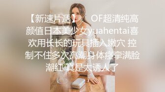 【新速片遞】  ✨OF超清纯高颜值日本美少女yuahentai喜欢用长长的玩具插入嫩穴 控制不住多次高潮身体痉挛满脸潮红 真是太诱人了