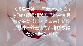 《极品女神☀️反差泄密》OnlyFans顶级翘臀无毛粉笔浪漫主义美女【阿芙罗狄蒂】私拍，各种户外露出野战啪啪极骚无水印原版 (10)