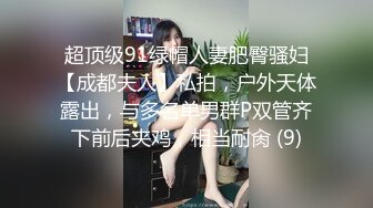 超顶级91绿帽人妻肥臀骚妇【成都夫人】私拍，户外天体露出，与多名单男群P双管齐下前后夹鸡，相当耐肏 (9)