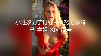 小性奴为了讨好主人努力舔鸡巴-学姐-Ktv-反差