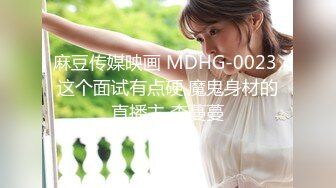 麻豆传媒映画 MDHG-0023 这个面试有点硬 魔鬼身材的直播主 李蔓蔓