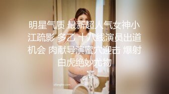 【极品女神??终极解锁】顶级颜值巨乳美女『Brat』最新啪啪私拍 扶着楼梯翘美臀后入无套抽插丝滑阴道 高清720P原版