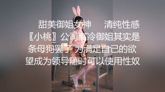 ❤️甜美御姐女神❤️清纯性感〖小桃〗公司高冷御姐其实是条母狗罢了 为满足自己的欲望成为领导随时可以使用性奴