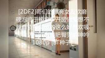 0595本地女，刺激，不敢叫出声，下回发叫声的视频