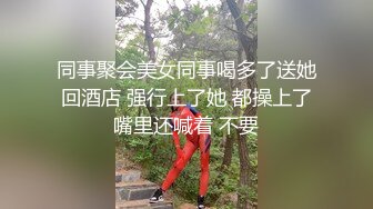 人前高冷私下極度反差大奶肥臀露臉妹【瑩瑩】與炮友造愛自拍視圖流出~邊呻吟邊說騷話“拜托~干我~干死我”[97P+11V/1.17G]