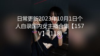 日常更新2023年10月1日个人自录国内女主播合集【157V】 (118)