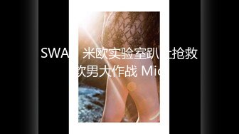 SWAG 米欧实验室趴吐抢救软男大作战 Mio