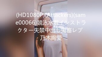 (HD1080P)(Attackers)(same00066)競泳水着インストラクター失禁中出し鬼畜レプ 乃木絢愛