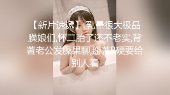 【新片速遞】 乳晕很大极品臊娘们,怀二胎了还不老实,背著老公发臊果聊,掰著B硬要给别人看