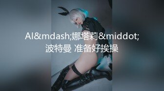 先天約炮聖體【91Mrber泰迪約炮】各種極品反差學妹 收集68部系列之40