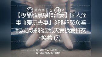 【极品媚黑绿帽淫妻】国人淫妻『爱玩夫妻』3P群P聚众淫乱异族啪啪淫乱夫妻换妻群交换着 (7)