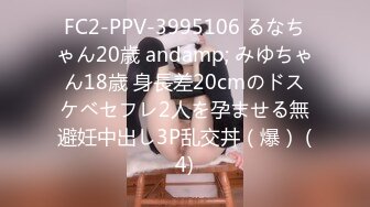 FC2-PPV-3995106 るなちゃん20歳 andamp; みゆちゃん18歳 身長差20cmのドスケベセフレ2人を孕ませる無避妊中出し3P乱交丼（爆） (4)