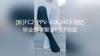 [新]FC2-PPV-4363953 回忆毕业同学聚会的3P场面