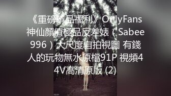 《重磅精品福利》OnlyFans神仙顏值極品反差婊（Sabee996）大尺度自拍視圖 有錢人的玩物無水原檔91P 視頻44V高清原版 (2)