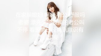 【抖音福利】苗条少妇6万粉丝【刘女士】性爱啪啪扣穴自慰特写，风情万种勾人的小少妇一个！ (1)