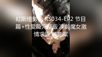 紅斯燈影像 RS034-EP2 节目篇+性愛篇完整版 凍齡魔女激情求愛 蘇語棠