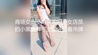 商场女厕多角度偷拍美女店员的小黑鲍裤子上面还挂着吊牌