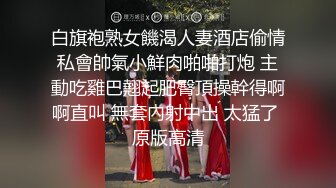 白旗袍熟女饑渴人妻酒店偷情私會帥氣小鮮肉啪啪打炮 主動吃雞巴翹起肥臀頂操幹得啊啊直叫 無套內射中出 太猛了 原版高清