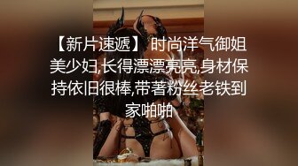 【新片速遞】 时尚洋气御姐美少妇,长得漂漂亮亮,身材保持依旧很棒,带著粉丝老铁到家啪啪