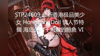 STP24609 最新香港极品美少女 HongKongDoll 情人节特辑 海岛无套干粉嫩的鲍鱼 VIP2209