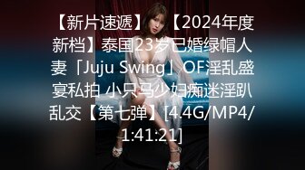 【新片速遞】 ✨【2024年度新档】泰国23岁已婚绿帽人妻「Juju Swing」OF淫乱盛宴私拍 小只马少妇痴迷淫趴乱交【第七弹】[4.4G/MP4/1:41:21]