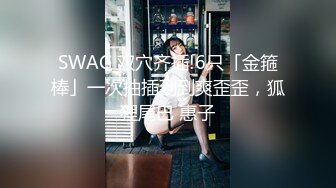 SWAG minicat主播喜欢的鸟鸟尺寸大公开 Minicat