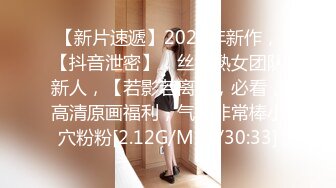 【新片速遞】2024年新作，【抖音泄密】，丝袜熟女团队新人，【若影若离】，必看，高清原画福利，气质非常棒小穴粉粉[2.12G/MP4/30:33]