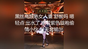  黑丝高跟熟女人妻 舒服吗 嗯 轻点 出水了 穿着紫色战袍偷情小伙 被无套输出