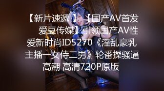 【新片速遞 】 【国产AV首发❤️爱豆传媒】引领国产AV性爱新时尚ID5270《淫乱豪乳主播一女侍二男》轮番操骚逼高潮 高清720P原版 