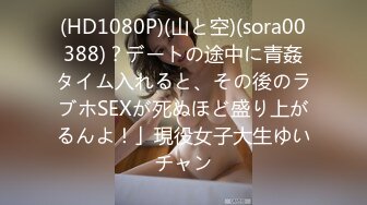 (HD1080P)(山と空)(sora00388)？デートの途中に青姦タイム入れると、その後のラブホSEXが死ぬほど盛り上がるんよ！」現役女子大生ゆいチャン