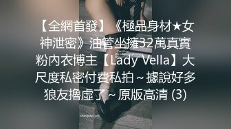 【全網首發】《極品身材★女神泄密》油管坐擁32萬真實粉內衣博主【Lady Vella】大尺度私密付費私拍～據說好多狼友擼虛了～原版高清 (3)