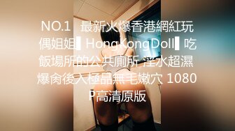 NO.1✿最新火爆香港網紅玩偶姐姐▌HongKongDoll▌吃飯場所的公共廁所 淫水超濕 爆肏後入極品無毛嫩穴 1080P高清原版