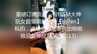 【瘦不下来的欢小姐】成都小美女，夜晚街头吃喝玩乐一条龙，几瓶啤酒助兴，跟男友激情啪啪，娇喘阵阵销魂中 (3)