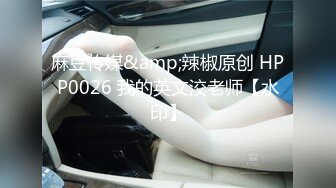 麻豆传媒&amp;辣椒原创 HPP0026 我的英文洨老师【水印】