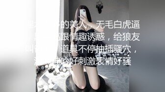 淫水多多的美人，无毛白虎逼，黑丝高跟情趣诱惑，给狼友叫爸爸，道具不停抽插骚穴，浪叫呻吟好刺激表情好骚